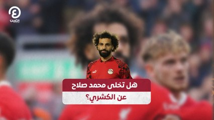 هل يتخلى محمد صلاح عن الكشري؟