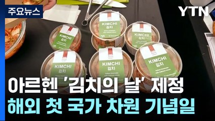 아르헨티나, 국가 차원 '김치의 날' 제정...체험 축제 호응 / YTN