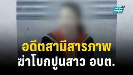 จมมุม! อดีตสามีสารภาพฆ่าโบกปูนสาว อบต.  | โชว์ข่าวเช้านี้ | 26 พ.ย. 66