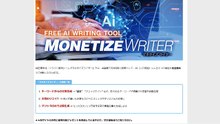 完全無料・登録不要で利用できるAIライティングツール「マネタイズライター」