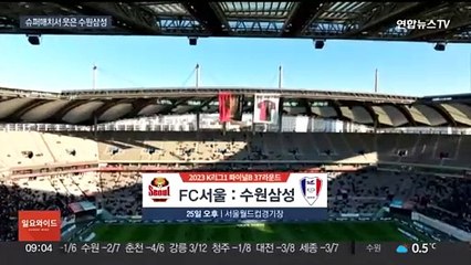 수원, 시즌 마지막 슈퍼매치 승리…잔류 희망 살려