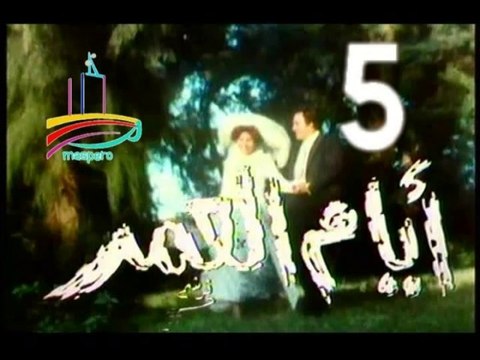 المسلسل النادر أيام العمر - ح 5 - من مختارات الزمن الجميل