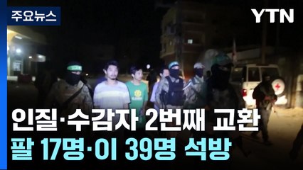 일시 휴전 이틀째 "가까스로" 2차 인질·수감자 맞교환 / YTN