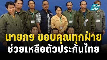 นายกฯ ขอบคุณทุกฝ่ายที่ช่วยเหลือตัวประกันไทย  |โชว์ข่าวเช้านี้ | 26 พ.ย. 66