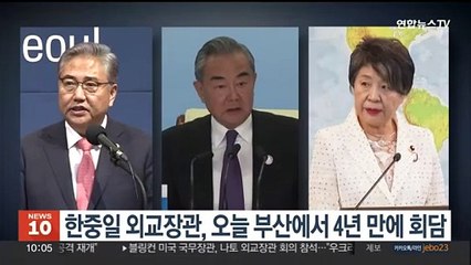 한중일 외교장관, 오늘 부산에서 4년 만에 회담