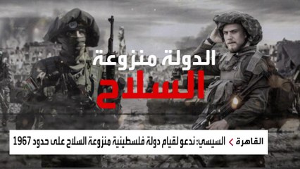 إسرائيل تعلن رفضها إقامة دولة فلسطينية منزوعة السلاح