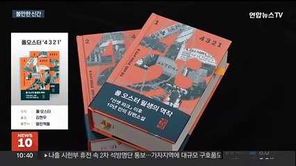 폴 오스터가 펼친 '한 사람, 네 가지 삶'…볼만한 신간