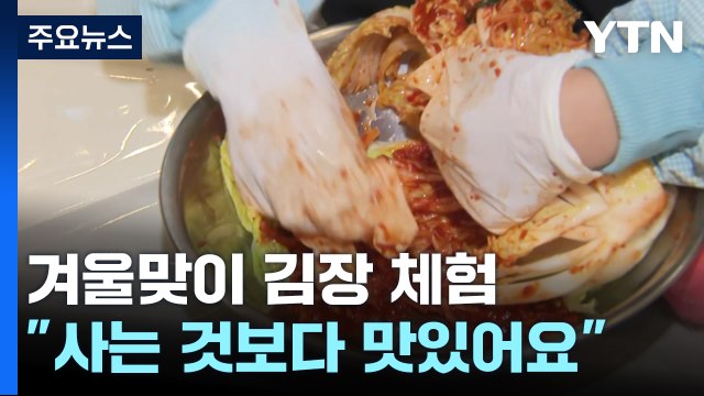 직접 만들어 더 맛있어요 ...겨울맞이 김장 체험 / YTN
