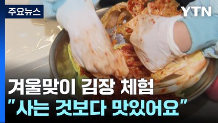 "직접 만들어 더 맛있어요"...겨울맞이 김장 체험 / YTN