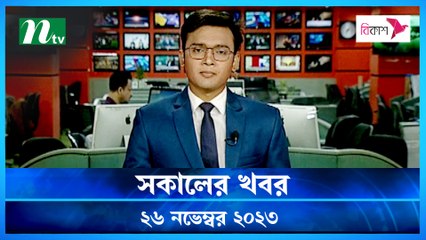 Shokaler Khobor | 26 November 2023 | NTV Latest News Update