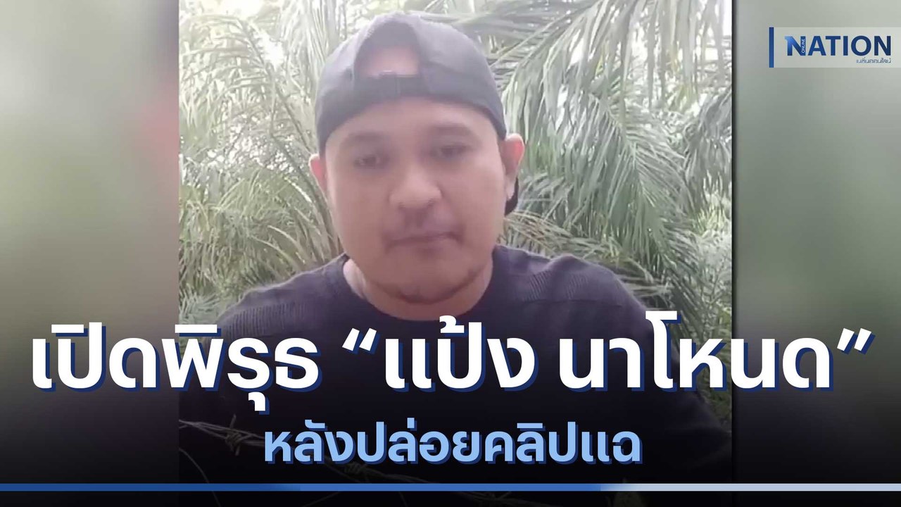 เปิดพิรุธ "แป้ง นาโหนด" หลังปล่อยคลิปแฉ | เนชั่นทันข่าวเช้า | NationTV22
