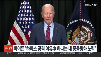 바이든 "하마스의 공격 이유 중 하나는 나의 중동평화 노력"