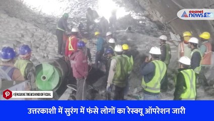 उत्तरकाशी में सुरंग में फंसे लोगों का रेस्क्यू ऑपरेशन जारी