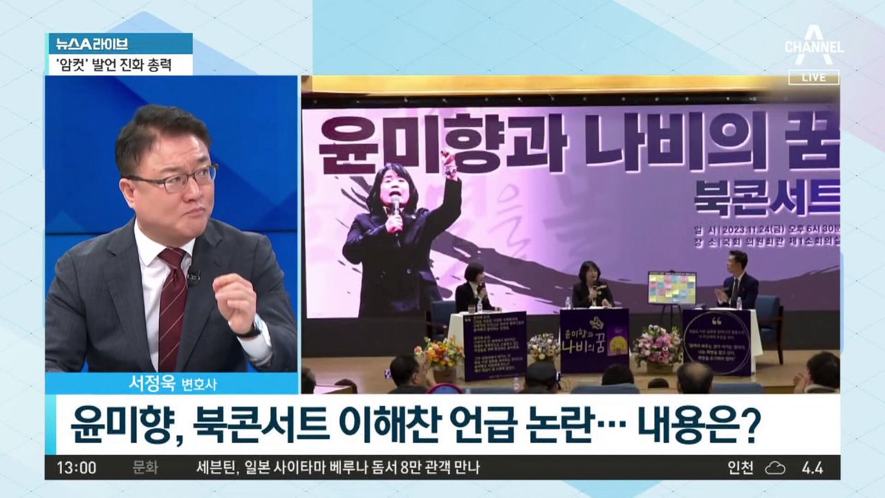윤미향, 북콘서트서 이해찬 언급 논란…내용은?