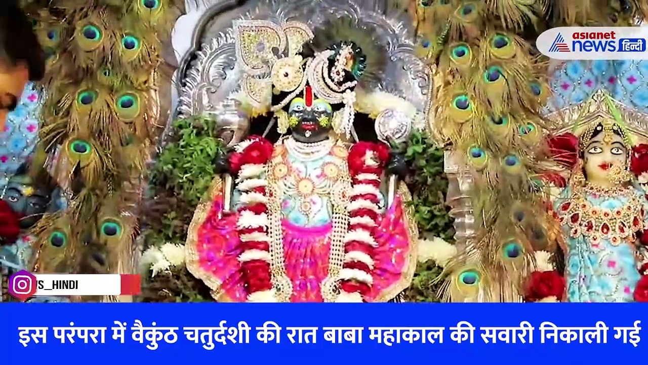 Watch Video: उज्जैन में हुआ ‘हरि-हर मिलन’, महाकाल ने श्रीकृष्ण को सौंपी दुनिया चलाने की जिम्मेदारी