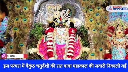 25 नवंबर, शनिवार रात मध्य प्रदेश के उज्जैन में हरि-हर मिलन की परंपरा निभाई गई