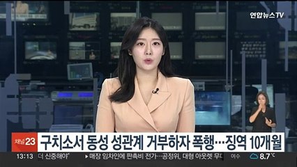 구치소서 동성 성관계 거부하자 폭행…징역 10개월