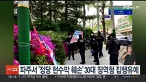 파주서 '정당 현수막 훼손' 30대 징역형 집행유예