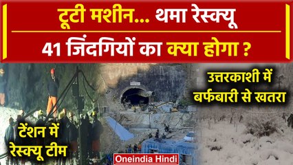 Uttarkashi Tunnel Rescue: उत्तरकाशी में Yellow Alert, बर्फबारी ने बढ़ाई मुश्किलें | वनइंडिया हिंदी
