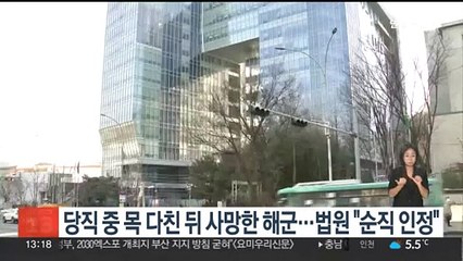 당직 중 목 다친 뒤 사망한 해군…법원 "순직 인정"
