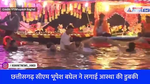 Watch Video: Kartik Purnima पर आस्था की डुबकी लगाने पहुंचे CM Bhupesh Baghel