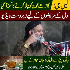 دل کے مریضوں کے لیے زبردست ویڈیو #health #healthycareforyou #healthcare #healthy #shorts