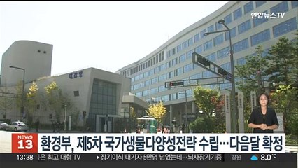 환경부, 제5차 국가생물다양성전략 수립…다음달 확정