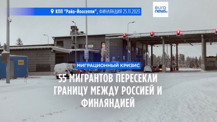 55 мигрантов прибыли в Финляндию в субботу через КПП "Райа-Йоосеппи"
