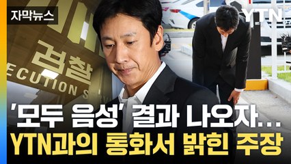 [자막뉴스] 마약 검사 모두 '음성' 나오자...이선균 측, 한발 더 나간 주장 펼쳐 / YTN