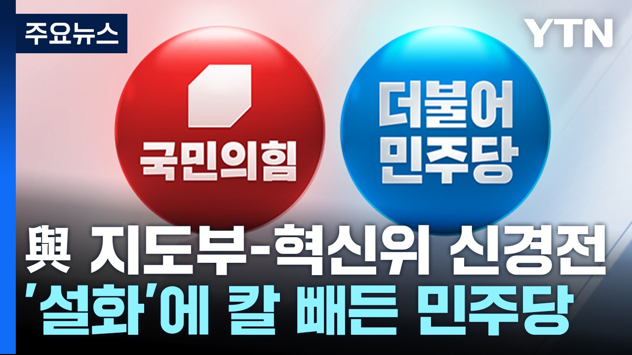 與 혁신위 '최후통첩'에 신경전 고조...이준석 대구행 / YTN