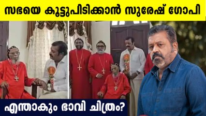 ബിഷപ്പുമാരെ കണ്ടിറങ്ങി Suresh Gopi, രാഷ്ട്രിയം ആയി കണ്ടേണ്ട എന്ന് ബിഷപ്പ്