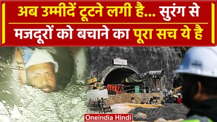 Uttarkashi Tunnel Rescue: अधिकारी बदल रहे बयान, मजदूरों को बचाने का पूरा सच ये है | वनइंडिया हिंदी