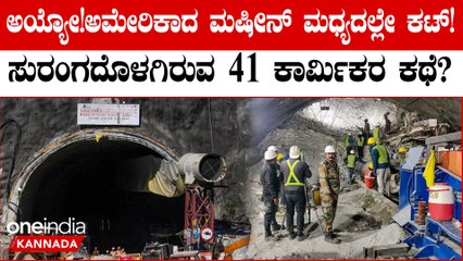 41 ಕಾರ್ಮಿಕರ ರಕ್ಷಣಾ ಕಾರ್ಯಾಚರಣೆ ಸ್ಥಗಿತ ಅಮೆರಿಕದ ಮಷಿನ್ ಕಟ್! ಮುಂದೇನ್ ಮಾಡ್ತಾರೆ?