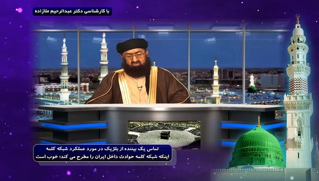 تماس یک بیننده از بلژیک در مورد عملکرد شبکه کلمه