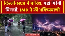 Weather Update: Delhi-NCR में होगी Raining, तो यहां चलेगी आंधी, गिरेगी बिजली | वनइंडिया हिंदी