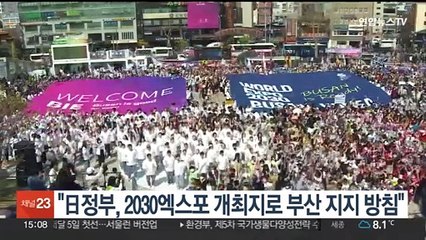 요미우리 "일본 정부, '2030 엑스포' 개최지로 부산 지지 방침 굳혀"