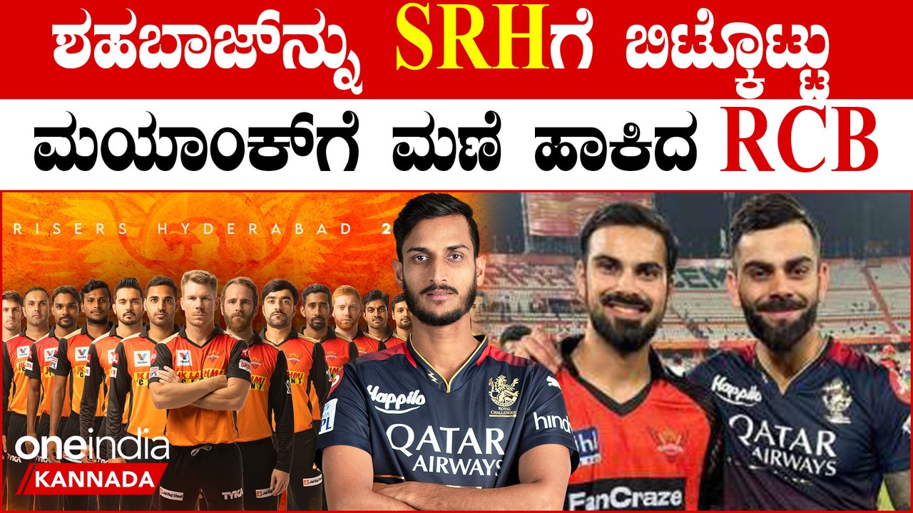IPL 2024:RCB ಮತ್ತು SRH ಎಕ್ಸ್ಚೇಂಜ್ ಮಾಡಿಕೊಂಡ ಆಟಗಾರರ ಪಟ್ಟಿ!RCB ಗೆ ಮಯಾಂಕ್ ಎಂಟ್ರಿ