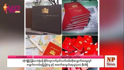 တိုကျိုရှိ မြန်မာသံရုံးသို့ နိုင်ငံကူးလက်မှတ်သက်တမ်းတိုးလျှောက်ထားမှုတွင် စာရွက်စာတမ်းမပြည့်စုံသူ နှင့် အဆက်အသွယ်မရသူ(၄ဝဝ) နီးပါးရှိ