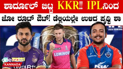 ಸ್ಟಾರ್ ಆಲ್ ರೌಂಡರ್ ಶಾರ್ದೂಲ್ ಠಾಕೂರ್ ಕೈಬಿಟ್ಟ KKR!ಯಾವ ತಂಡ‌‌ ಪಾಲಾಗ್ತಾರೆ?