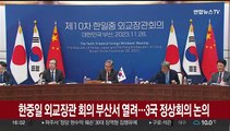 [현장연결] 한중일 외교장관 회의 부산서 개최…3국 정상회의 논의