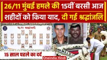 Mumbai 26/11 Attacks: 15वीं बरसी आज, शहीदों को दी गई श्रद्धांजलि | CM Shinde | वनइंडिया हिंदी