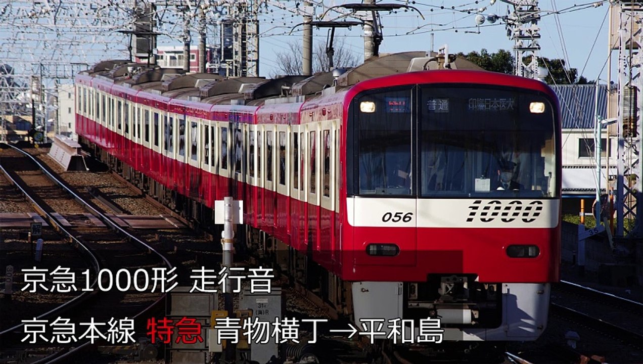 【走行音・ドレミファインバータ】京急1000形(シーメンスGTO) 京急本線 特急 青物横丁→平和島
