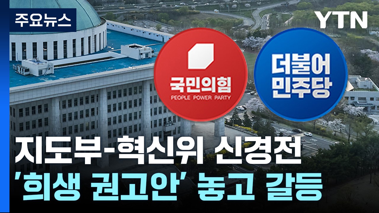 與 혁신위 '최후통첩'에 신경전 고조...이준석 대구행 / YTN