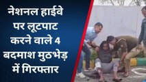 गौतमबुद्ध नगर: हाईवे पर लूटपाट करने वाले 4 बदमाश मुठभेड़ में गिरफ्तार, अस्पताल में भर्ती