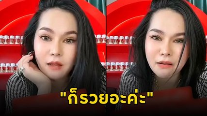 แม่น้ำหนึ่ง เจอแซะหาเงินแต่งผัว เจ้าตัวสวนกลับเน้น ๆ