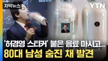 [자막뉴스] '허경영 하늘궁'에서 80대 남성 숨진 채 발견 / YTN