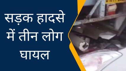 बागपत: कोहरे के कारण सहकारी चीनी मील के सामने हुआ हादसा, तीन लोग घायल