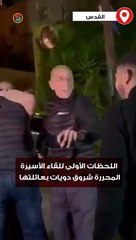 اللحظات الأولى للقاء الأسيرة المحررة شروق دويات بعائلتها