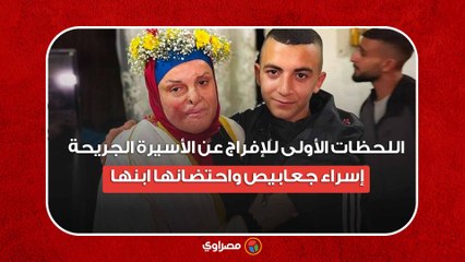 اللحظات الأولى للإفراج عن الأسيرة الجريحة إسراء جعابيص واحتضانها ابنها