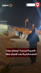 الأسيرة المحررة "نورهان عواد" تتنسم الحرية بعد الإفراج عنها